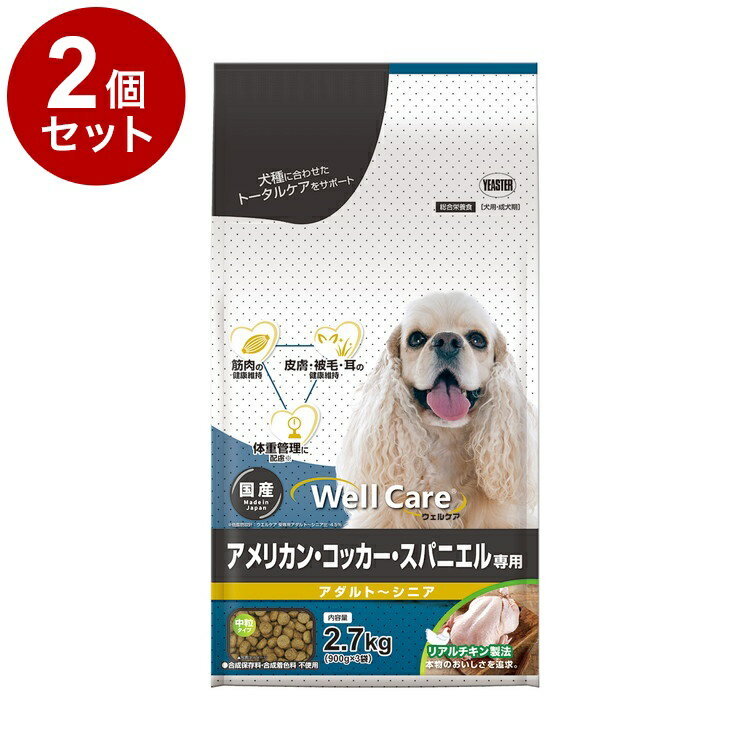 【2個セット】 イースター ウェルケア アメリカン・コッカー・スパニエル専用 アダルト~シニア 2.7kg ..