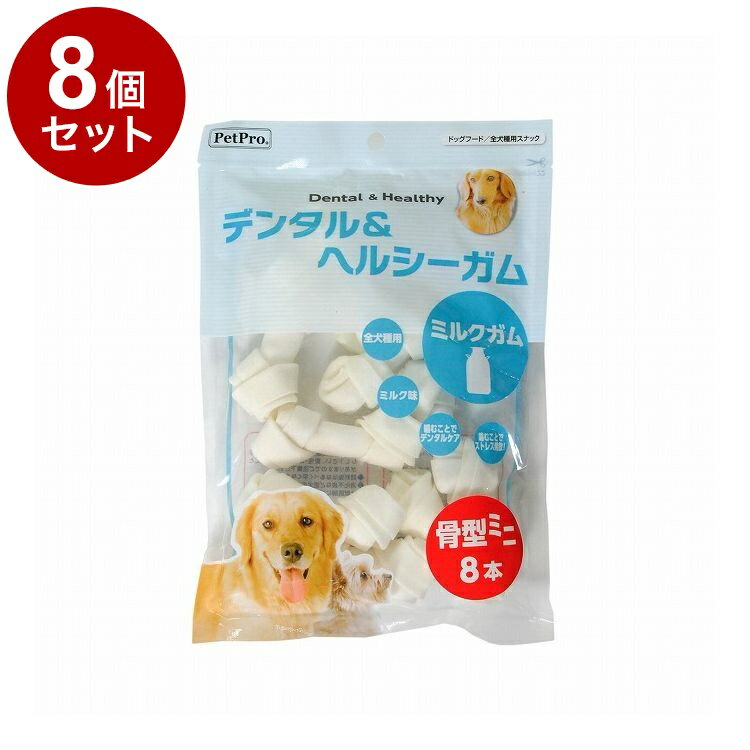 【8個セット】 ペットプロ デンタル&ヘルシーガム ミルクガム 骨型ミニ 8本 犬用 犬 おやつ スナック ガム【送料無料】