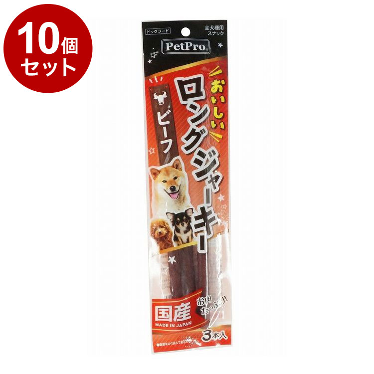 【10個セット】 ペットプロ おいしいロングジャーキー ビーフ 3本 国産 日本製 犬用 犬 おやつ スナック ジャーキー