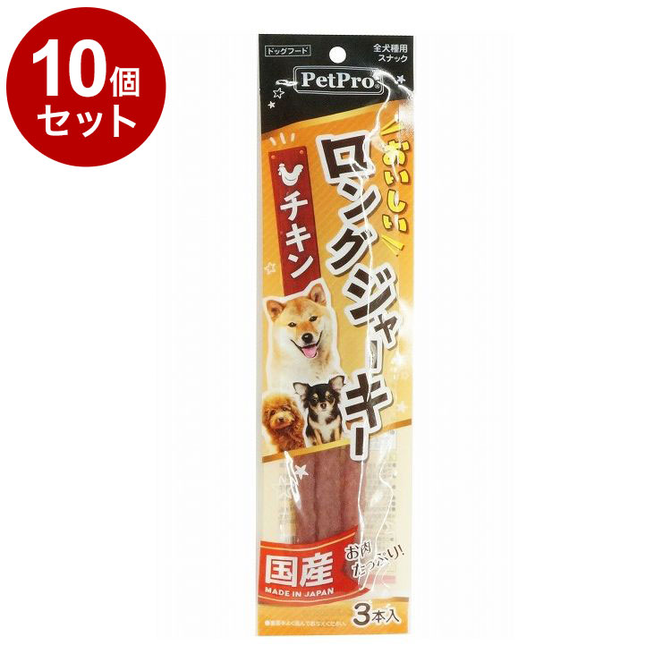 【10個セット】 ペットプロ おいしいロングジャーキー チキン 3本 国産 日本製 犬用 犬 おやつ スナック ジャーキー