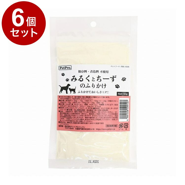 【6個セット】 ペットプロ みるくとちーずのふりかけ 50g 犬用 犬 猫用 猫 おやつ スナック