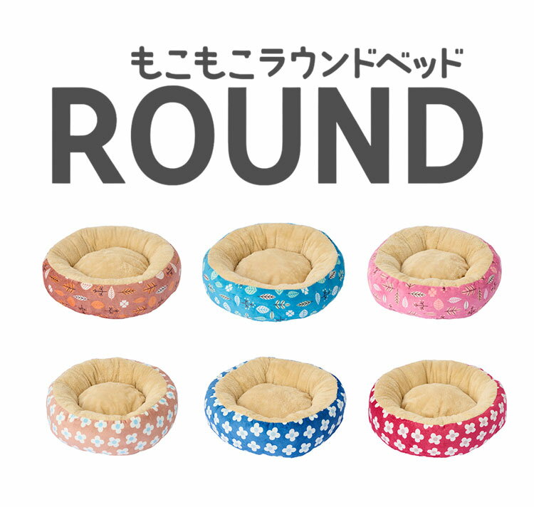 冬用 ペット ベッド クッション M 直径55cm 丸形 ラウンド ペットベッド マット ソファー 冬 あったか 暖かい もこもこ ふわふわ かわいい 可愛い 小型犬 犬 犬用 猫 猫用【送料無料】