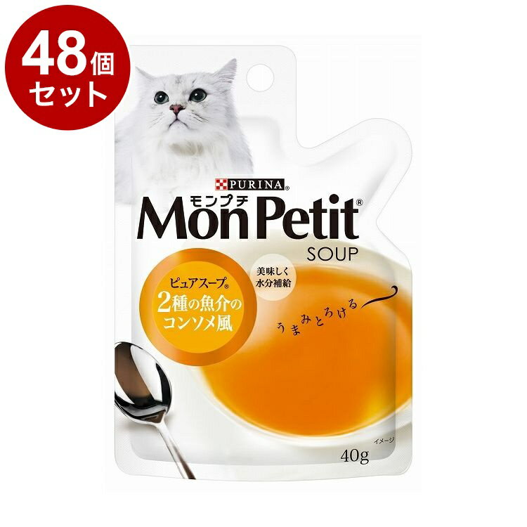 【48個セット】 ネスレ モンプチスープ ピュアスープ 2種の魚介のコンソメ風 40g【送料無料】