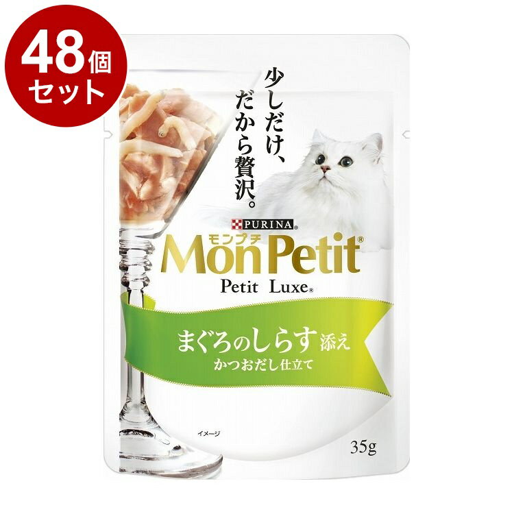 樂天商城 - 【48個セット】 ネスレ モンプチ プチリュクスパウチ まぐろのしらす添え かつおだし仕立て35g【送料無料】