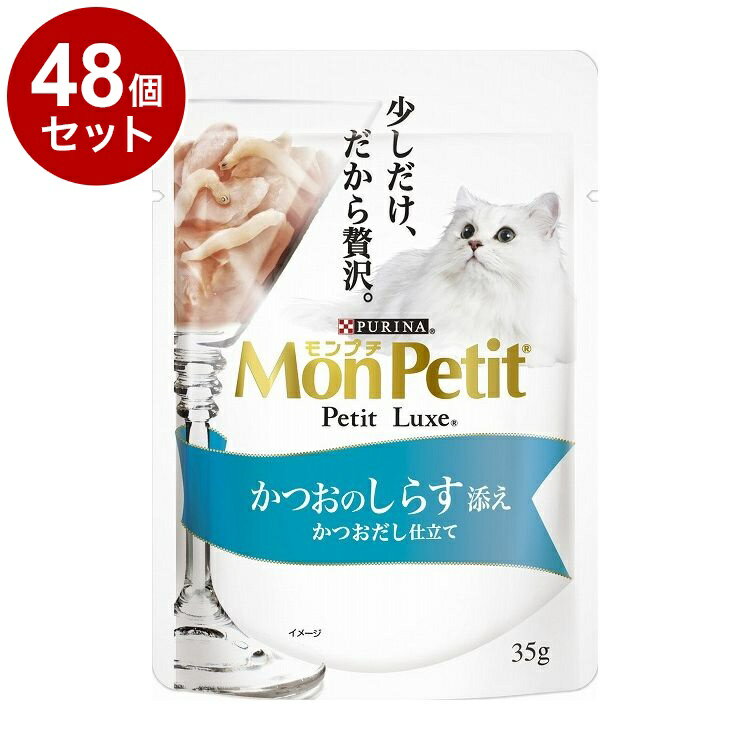 Rakuten - 【48個セット】 ネスレ モンプチ プチリュクスパウチ かつおのしらす添え かつおだし仕立て 35g【送料無料】
