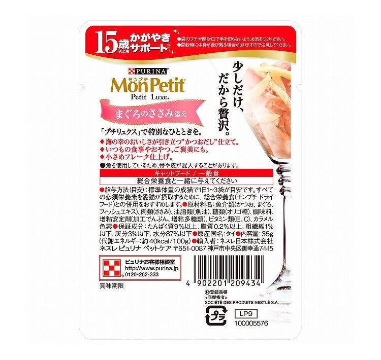 【24個セット】 ネスレ モンプチ プチリュクスパウチ 15歳以上用 かがやきサポート まぐろのささみ添え かつおだし仕立て 35g【送料無料】 3