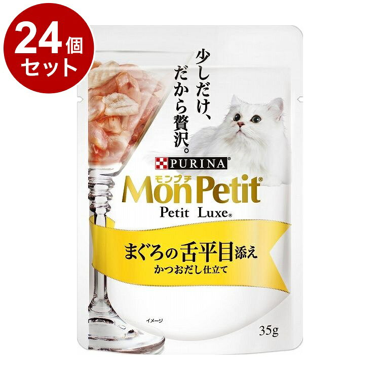 樂天商城 - 【24個セット】 ネスレ モンプチ プチリュクスパウチ まぐろの舌平目添え かつおだし仕立て35g【送料無料】