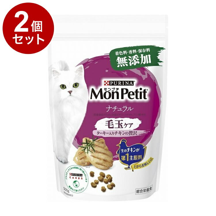 其它 - 【2個セット】 ネスレ モンプチ ドライ バッグ ナチュラル 毛玉ケア 500g