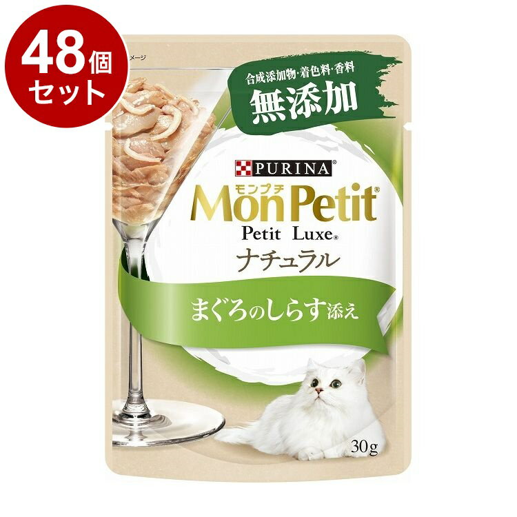 Rakuten - 【48個セット】 ネスレ モンプチ プチリュクス ナチュラル まぐろのしらす添え 30g【送料無料】