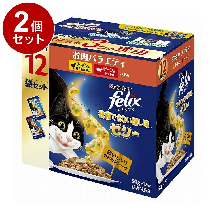 【2個セット】 ネスレ フィリックスパウチ 我慢できない隠し味ゼリー お肉バラエティ 50g×12袋