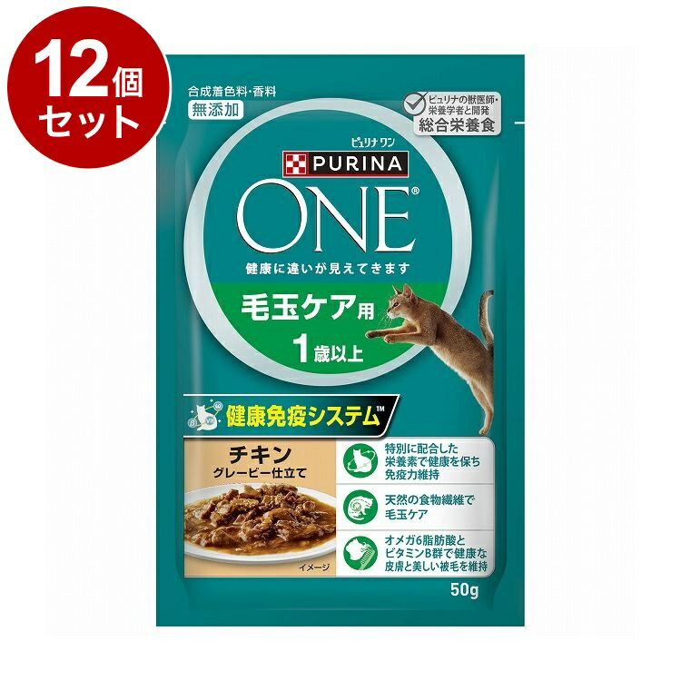 【12個セット】 ネスレ ピュリナワンキャット パウチ 毛玉ケア用 1歳以上 チキングレービー仕立て 50g【送料無料】