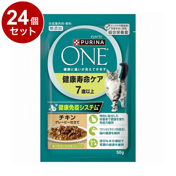 乐天商城 - 【24個セット】 ネスレ ピュリナワンキャット パウチ 健康寿命ケア 7歳以上 チキングレービー仕立て 50g【送料無料】