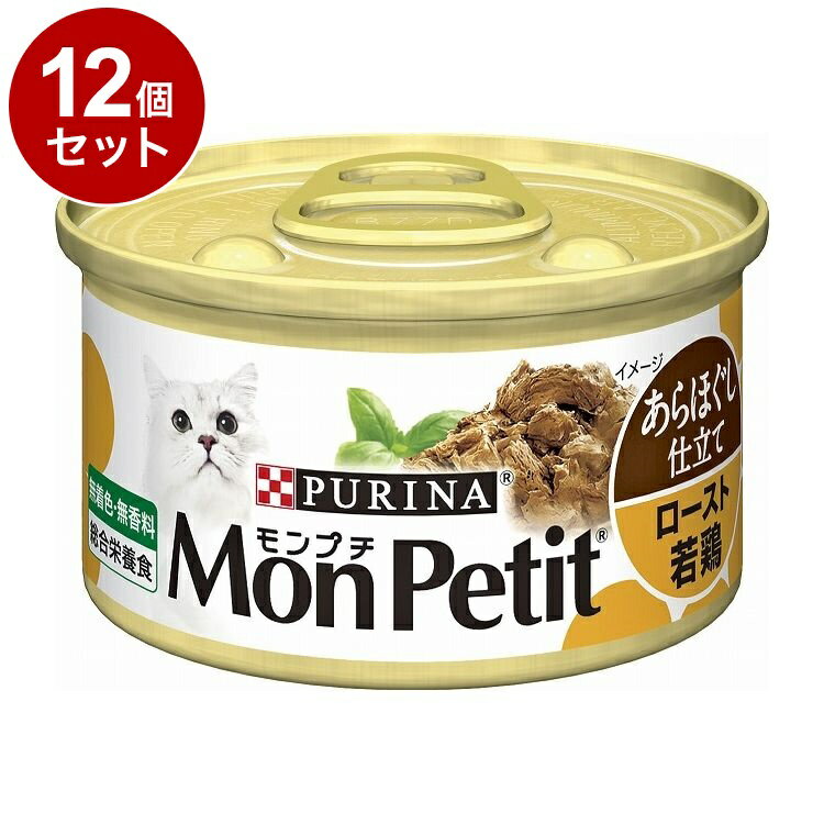 樂天商城 - 【12個セット】 ネスレ モンプチ缶 あらほぐし仕立て ロースト若鶏 85g