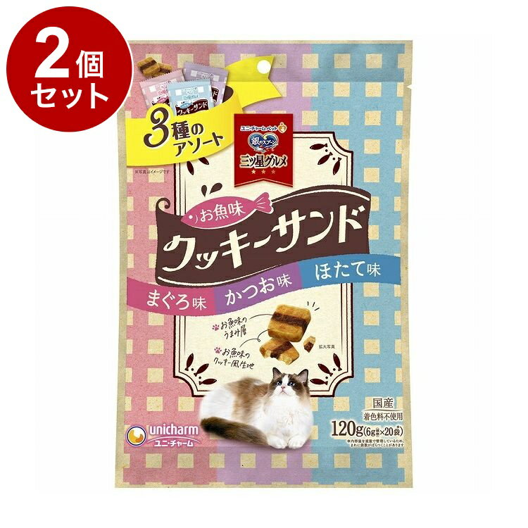 【2個セット】 ユニチャーム 銀のスプーン三ツ星グルメおやつ お魚味クッキーサンド 3種のアソート ま..