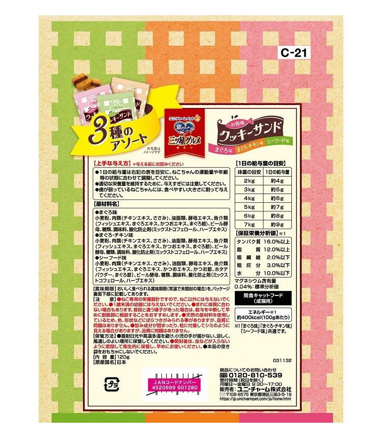 【6個セット】 ユニチャーム 銀のスプーン三ツ星グルメおやつ お魚味クッキーサンド 3種のアソート まぐろ&まぐろチキン&シーフード味 120g【送料無料】 2