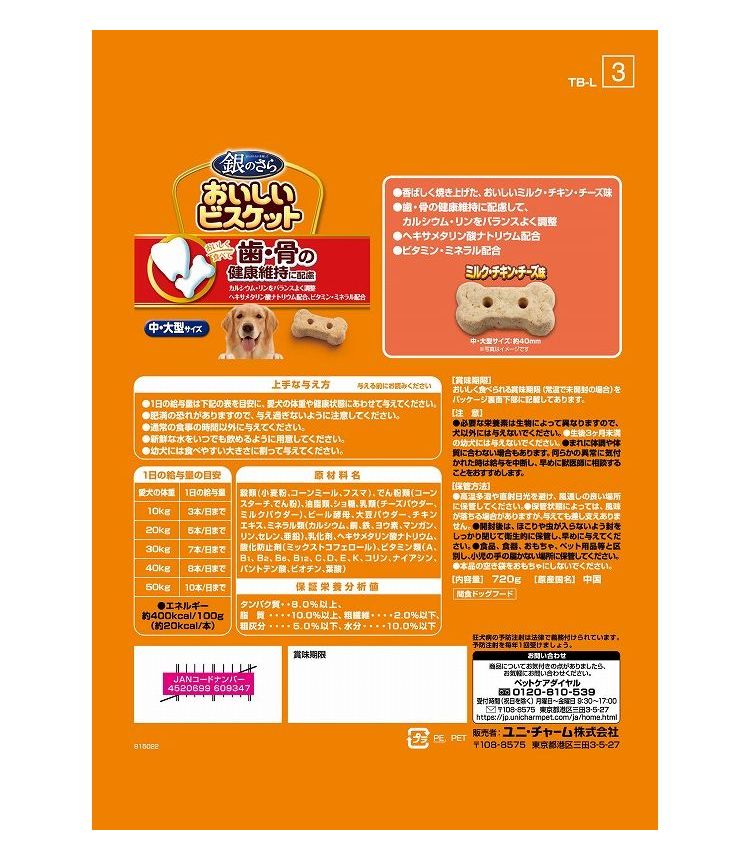 【2個セット】 ユニチャーム 銀のさら おいしいビスケット 歯・骨の健康維持に配慮 中・大型サイズ ミルク・チキン・チーズ味 お徳用720g 2