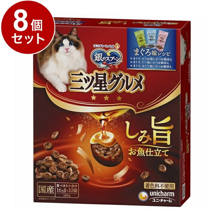 【8個セット】 ユニチャーム 銀のスプーン三ツ星グルメ しみ旨お魚仕立て まぐろ味レシピ 3種のアソート 160g【送料無料】