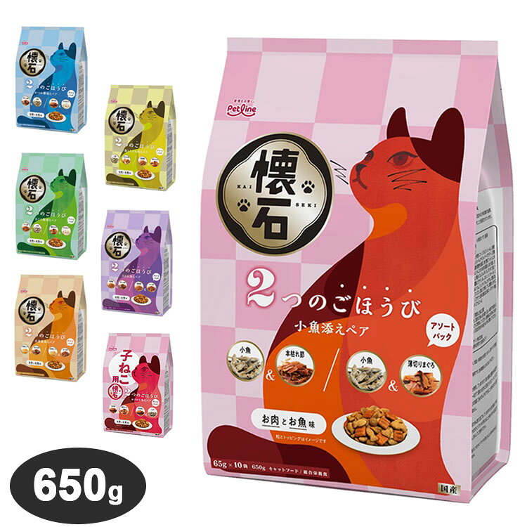Rakuten - ペットライン 懐石 2つのごほうび フレーバータイプ 650g 国産 日本製 小分けパック 猫用 猫 キャットフード ドライ フード 総合栄養食 ご褒美 ごほうび おやつ