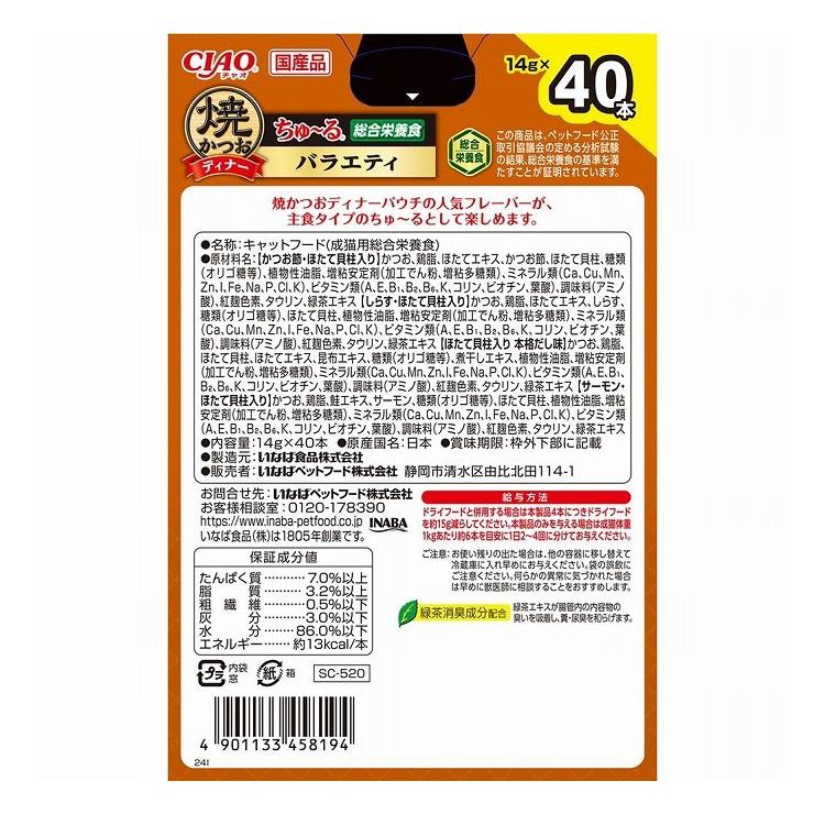 【4個セット】 いなばペットフード CIAO 焼かつおディナーちゅ~る BOXバラエティ 14g×40本【送料無料】