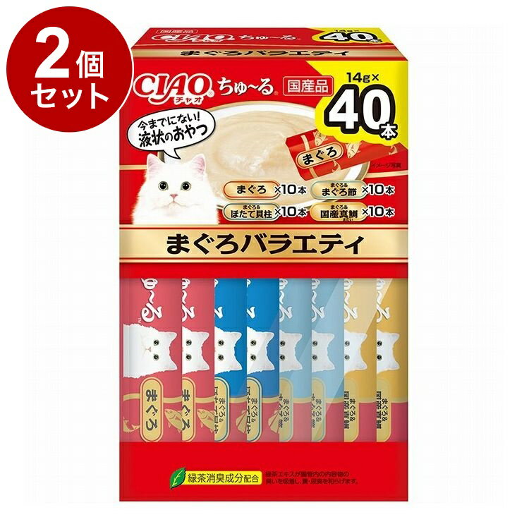 【2個セット】 いなばペットフード CIAOちゅ~る まぐろバラエティBOX 14g×40本入【送料無料】