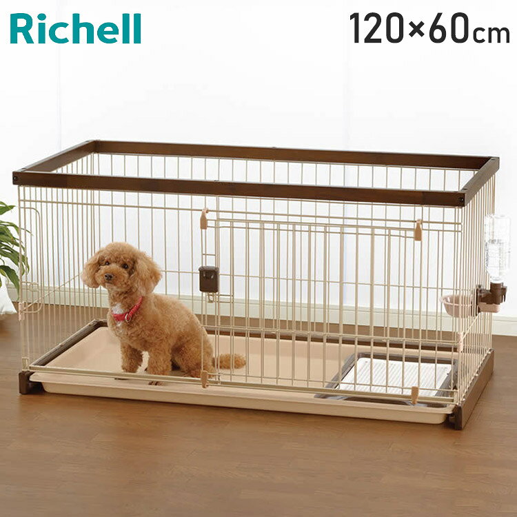 リッチェル 犬用 木製 サークル ケージ 120×60cm 高さ60cm ペットサークル ペットケージ ゲージ 木目 木目調 ウッド ハウス 犬小屋 犬用サークル 木製お掃除簡単ペットサークル 120-60 Richell【送料無料】のサムネイル