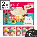 【5/16 1:59まで!10%OFFクーポン配布中!】【2個セット】 いなば CIAO ちゅ~る 14g×40本 チャオ ちゅーる ちゅ~る まぐろ かつお ...