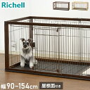 リッチェル 犬用 サークル ケージ 本体 & 屋根面 伸縮できる 幅90~154cm 11段階調整 木製 スライドペットサークル ワイド 木目 木目調 ウッド ...