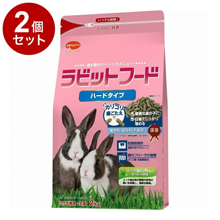 2個 日本ペットフード ラビットフード ハードタイプ