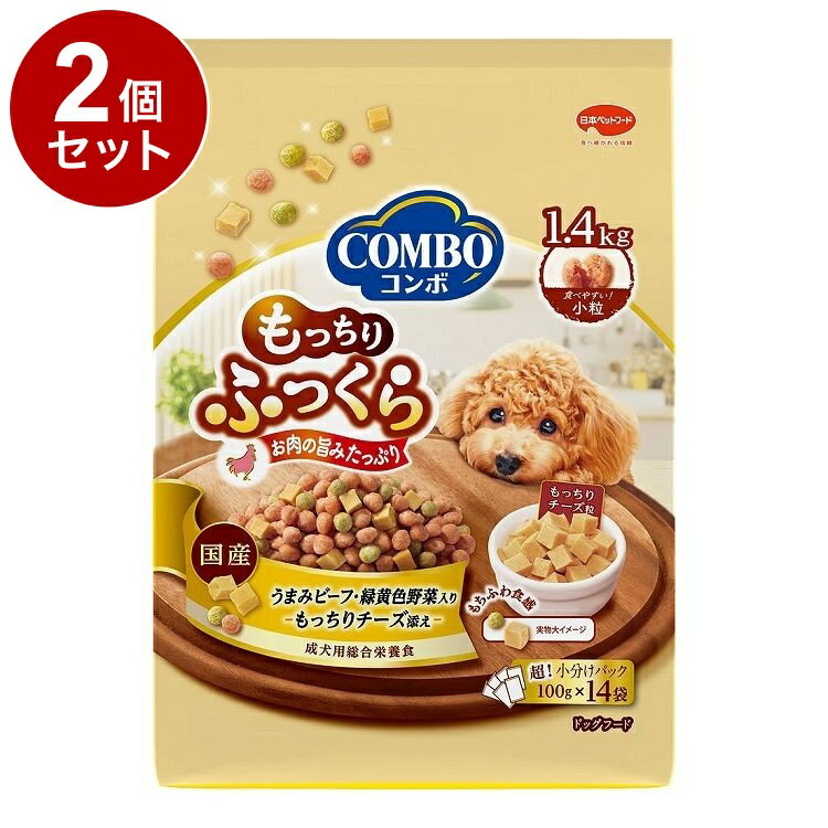 【2個セット】 日本ペットフード コンボ ドッグ もっちりふっくら うまみビーフ・もっちりチーズ添え 1.4kg (100g×14袋)【送料無料】(4.0)