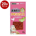 【20個セット】 マルカン サンライズ ニャン太のおねだり チキンスライス またたび入り 20g【送料無料】