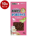 【10個セット】 マルカン サンライズ ニャン太のおねだり かつおスライス またたび入り 20g