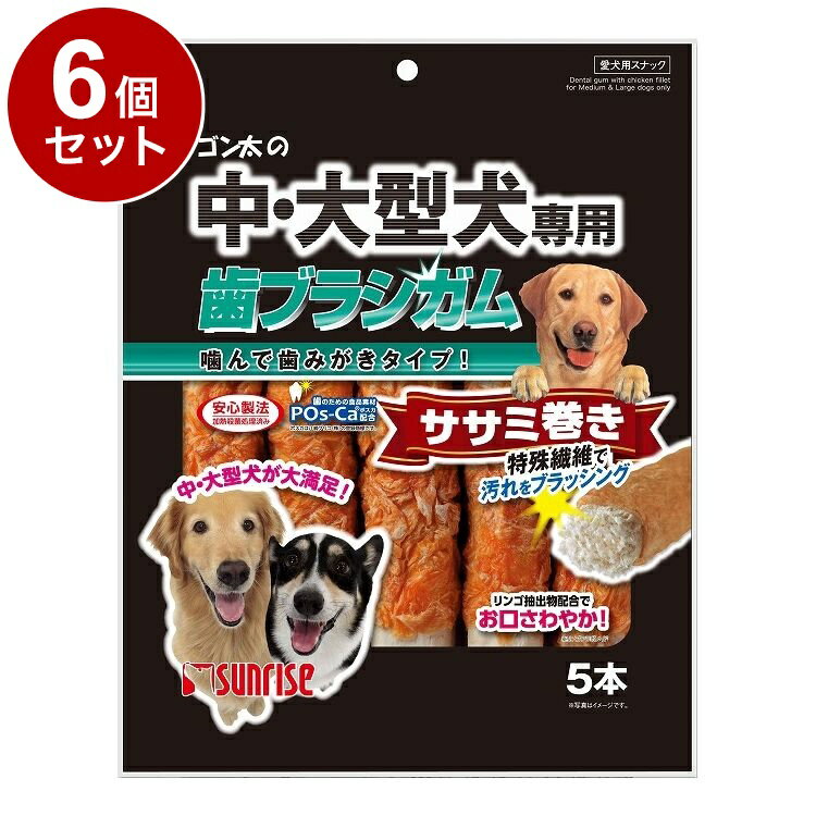 【6個セット】 マルカン サンライズ ゴン太の中・大型犬専用 歯ブラシガム ササミ巻き5本【送料無料】