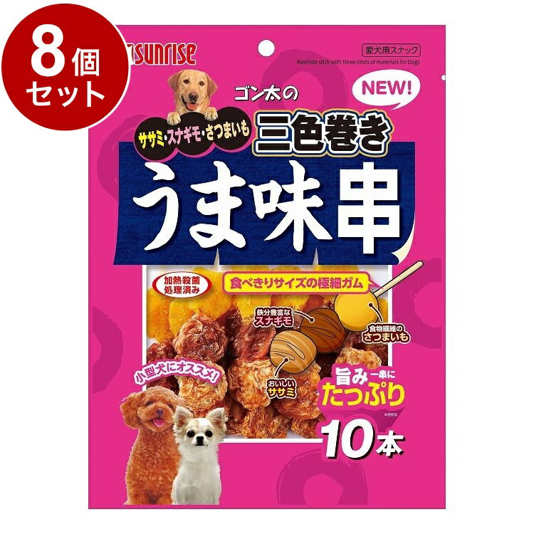 【8個セット】 マルカン サンライズ ゴン太のササミ・スナギモ・さつまいも 三色巻き うま味串10本【送料無料】
