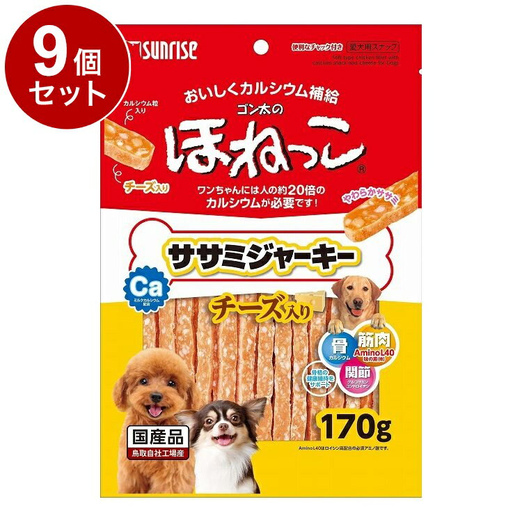 【9個セット】 マルカン サンライズ ゴン太のほねっこ ササミジャーキー チーズ入り 170g【送料無料】