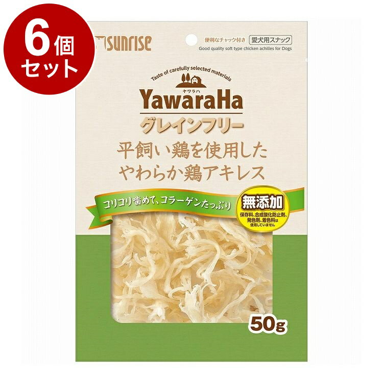 【6個セット】 マルカン サンライズ ヤワラハ グレインフリー 平飼い鶏を使用したやわらか鶏アキレス 50g【送料無料】(4)
