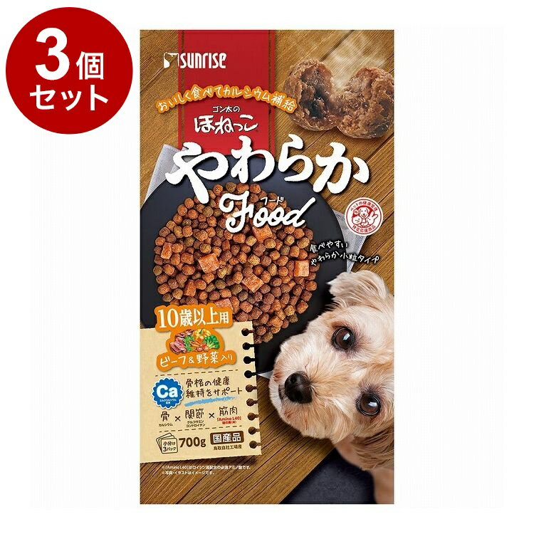 【3個セット】 マルカン サンライズ ゴン太のほねっこ やわらかフード ビーフ&野菜入り 10歳以上用 700..