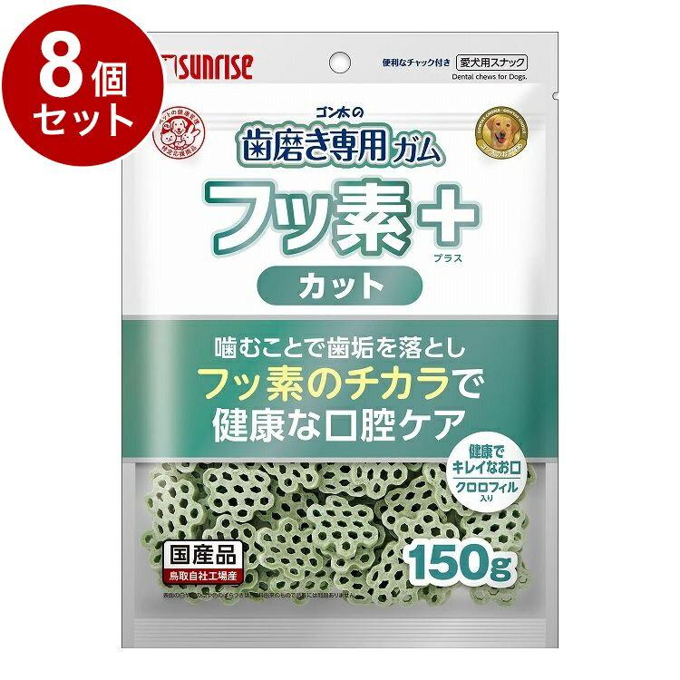 【8個セット】 マルカン サンライズ ゴン太の歯磨き専用ガム フッ素プラス カット クロロフィル入り 150g【送料無料】