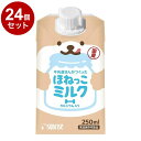 【24個セット】 マルカン サンライズ 牛乳屋さんがつくった ほねっこミルク 250ml【送料無料】