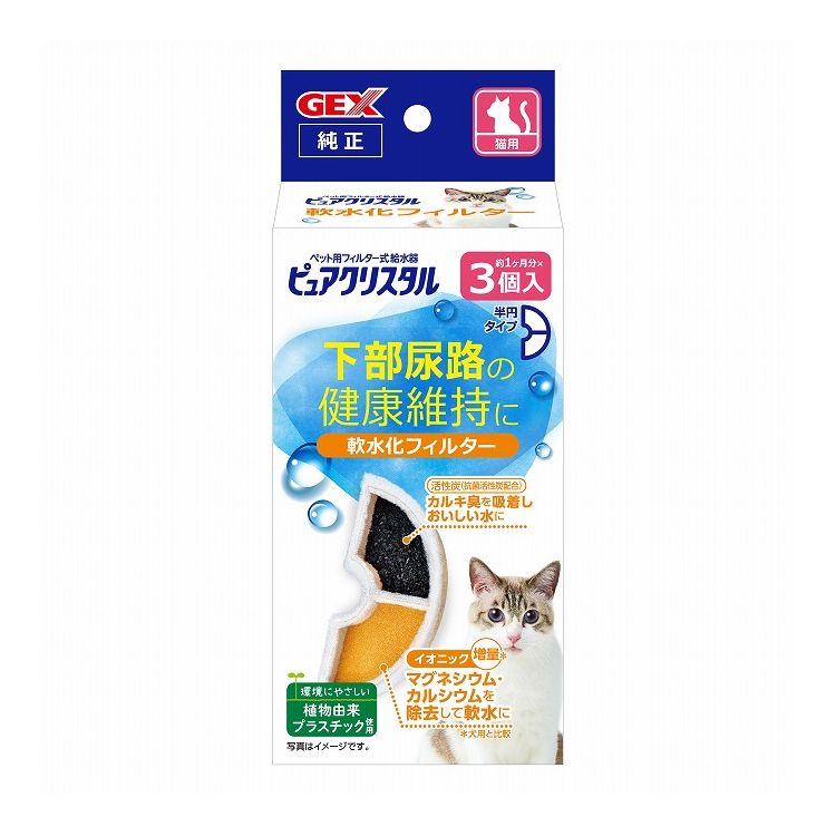 GEX ジェックス ピュアクリスタル 軟水化フィルター 半円 猫用 3個入