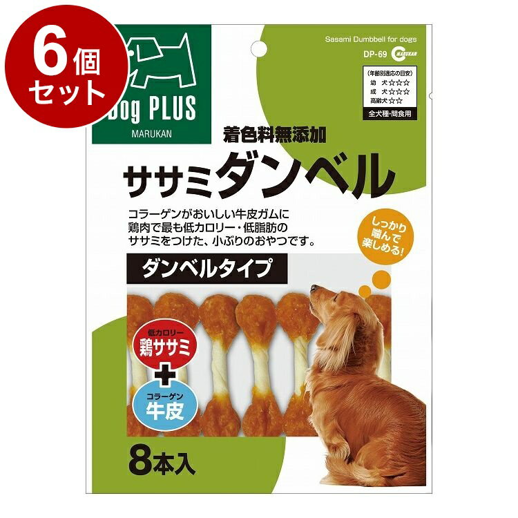 【6個セット】 マルカン ササミダンベル 8本入【送料無料】
