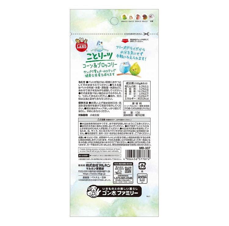 【8個セット】 マルカン ことりーツ コーン&ブロッコリー 12g【送料無料】 rcmdbe-10935569 リコメン堂ペット館 サンプル画像2