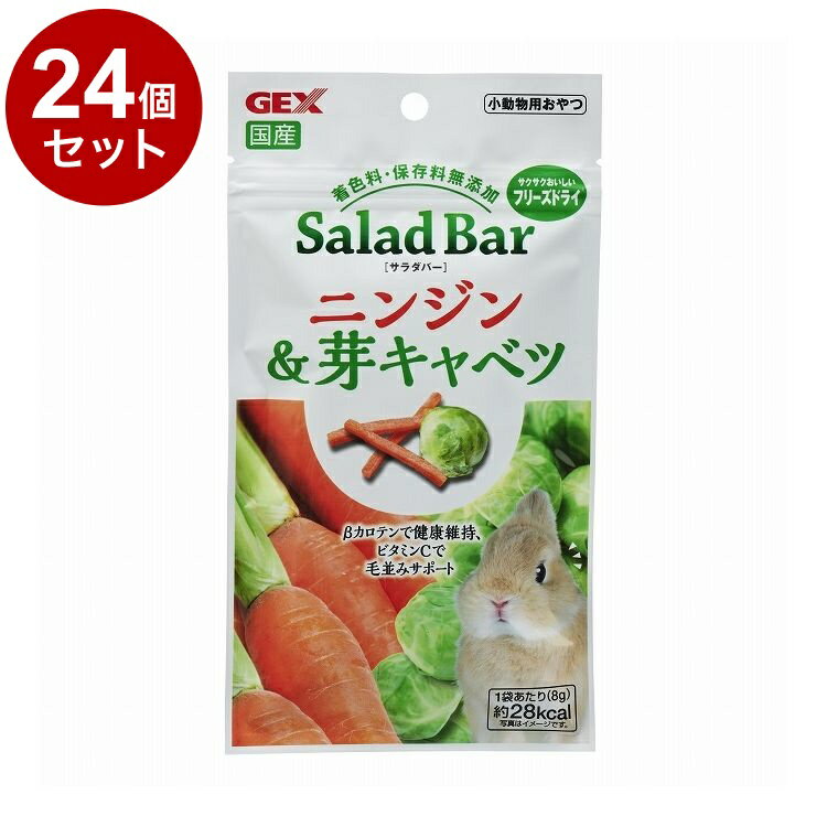 樂天商城 - 【24個セット】 GEX ジェックス サラダバー ニンジン&芽キャベツ 8g【送料無料】