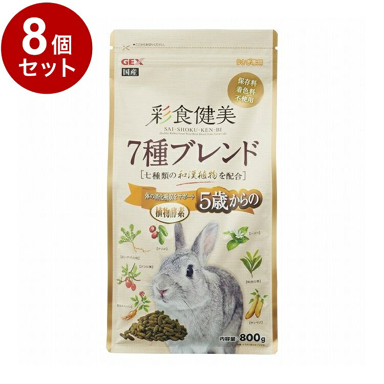 【商品説明】・国内漢方メーカーでブレンドされた七種類の和漢植物を配合。・5歳からの衰えを考えてカラダの消化を助ける植物酵素をプラス配合。代謝を助けることで健康を維持します。・栄養のバランスを考えて、栄養の高いアルファルファと繊維質の高いチモシーをバランス良くブレンドしカロリーを控えました。・発泡成形ソフトタイプペレットなので、適度な噛み応えで歯に負担をかけずにサクッとした食感で嗜好性が増します。・保存料、着色料は一切使用していません。〇原材料(成分)アルファルファミール、ふすま、チモシーミール、脱脂糠、小麦粉、とうもろこし、ソイプロテイン、ビール酵母、植物性発酵飼料、フラクトオリゴ糖、たんぽぽ、ナツメ、クコの葉、やまいも、びわの葉、オタネニンジン、ハコベ、並塩、ビタミン類(A、B1、B2、B6、C、D3、E、K3、ニコチン酸、パントテン酸カルシウム、イノシトール、葉酸、コリン)、ミネラル類(硫酸マンガン、硫酸鉄、硫酸銅、硫酸コバルト、硫酸マグネシウム、炭酸亜鉛、ヨウ素酸カルシウム、炭酸カルシウム)、アミノ酸(メチオニン)〇賞味／使用期限(未開封)24ヶ月※仕入れ元の規定により3か月以上期限の残った商品のみ出荷致します。〇保管方法別途パッケージに記載〇原産国日本〇メーカー名ジェックス 株式会社【取り寄せ品のご注意事項（ご注文前にご確認ください）】・本商品は原則注文後のキャンセルはお受けできません。・本商品と他商品で同梱注文をいただき、仮に他商品が完売等でご用意できない場合でも本商品は発送させていただきます。・本商品を複数（2点以上）注文いただき、完売等で注文数のご用意できない場合でもご用意できた数量は発送させていただきます。【送料について】北海道、沖縄、離島は送料を頂きます。