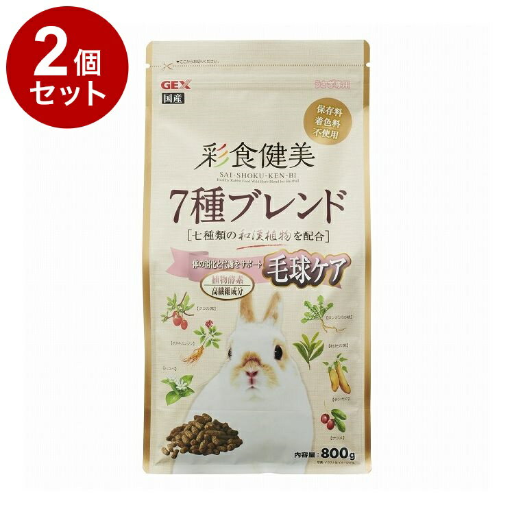 乐天商城 - 【2個セット】 GEX ジェックス 彩食健美 7種ブレンド毛球 800g【送料無料】