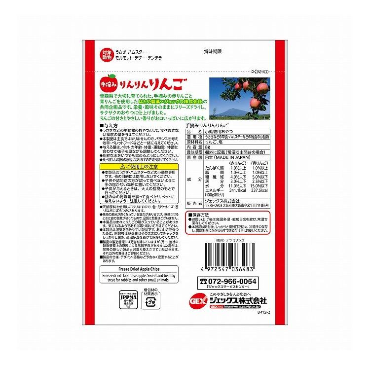 リコメン堂ペット館の【8個セット】 GEX ジェックス 手摘みりんりんりんご 8g【送料無料】｜アングル2