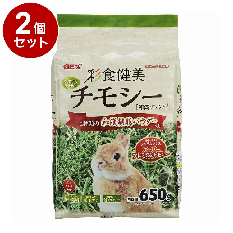【2個セット】 GEX ジェックス 彩食健美チモシー 650g