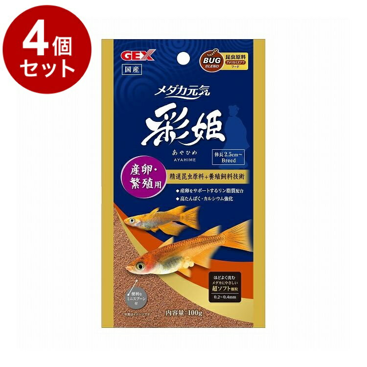 【4個セット】 GEX ジェックス メダカ元気 彩姫 産卵・繁殖用 100g【送料無料】