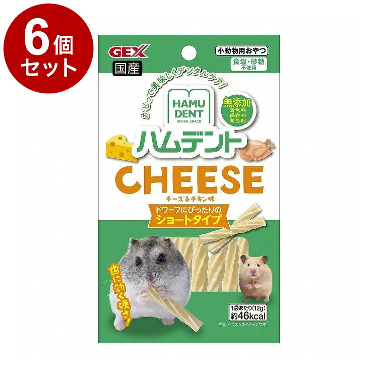 【商品説明】・ハムデントはハムスターの前歯(切歯)が伸び続ける習性を考えたデンタルケアおやつです。かじることで歯の健康やストレス解消に。・ドワーフハムスターにぴったりのショートタイプ。大好きなチーズ＆チキン味に仕上げました。・着色料、保存料、発色剤無添加、また食塩、砂糖不使用で安心して与えられます。・ハムスターがかじりやすく持ちやすい星形スティック形状〇原材料(成分)牛皮、鶏ササミ、米粉、でん粉、チーズ、増粘安定剤(グァーガム)〇賞味／使用期限(未開封)720日※仕入れ元の規定により3か月以上期限の残った商品のみ出荷致します。〇保管方法・お買い上げ後は高温多湿・直射日光を避け、常温で保存してください。・開封後は開封口をしっかりと閉め、冷蔵庫に保存し、賞味期限にかかわらずできるだけ早くお使いください。・開封後要冷蔵〇原産国日本〇メーカー名ジェックス 株式会社【取り寄せ品のご注意事項（ご注文前にご確認ください）】・本商品は原則注文後のキャンセルはお受けできません。・本商品と他商品で同梱注文をいただき、仮に他商品が完売等でご用意できない場合でも本商品は発送させていただきます。・本商品を複数（2点以上）注文いただき、完売等で注文数のご用意できない場合でもご用意できた数量は発送させていただきます。【送料について】北海道、沖縄、離島は送料を頂きます。