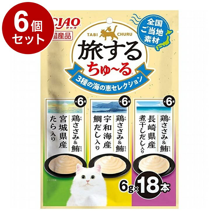 樂天商城 - 【6個セット】 いなばペットフード CIAO 旅するちゅ~る 3種の海の恵セレクション 6g×18本 旅する ちゅーる ちゅ~る【送料無料】