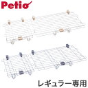 ペティオ ドッグルームサークルPlus 専用屋根面 レギュラー オプション パーツ 屋根 屋根面 サークル用 サークル ケージ 犬用 犬 ペット用【送料無料】
